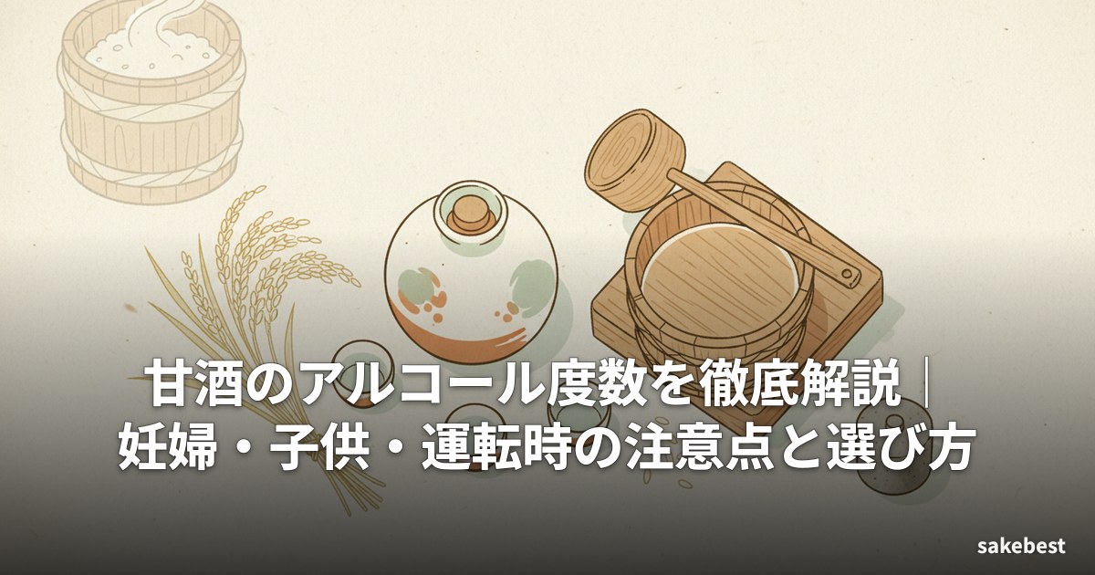 甘酒のアルコール度数を徹底解説|妊婦・子供・運転時の注意点と選び方