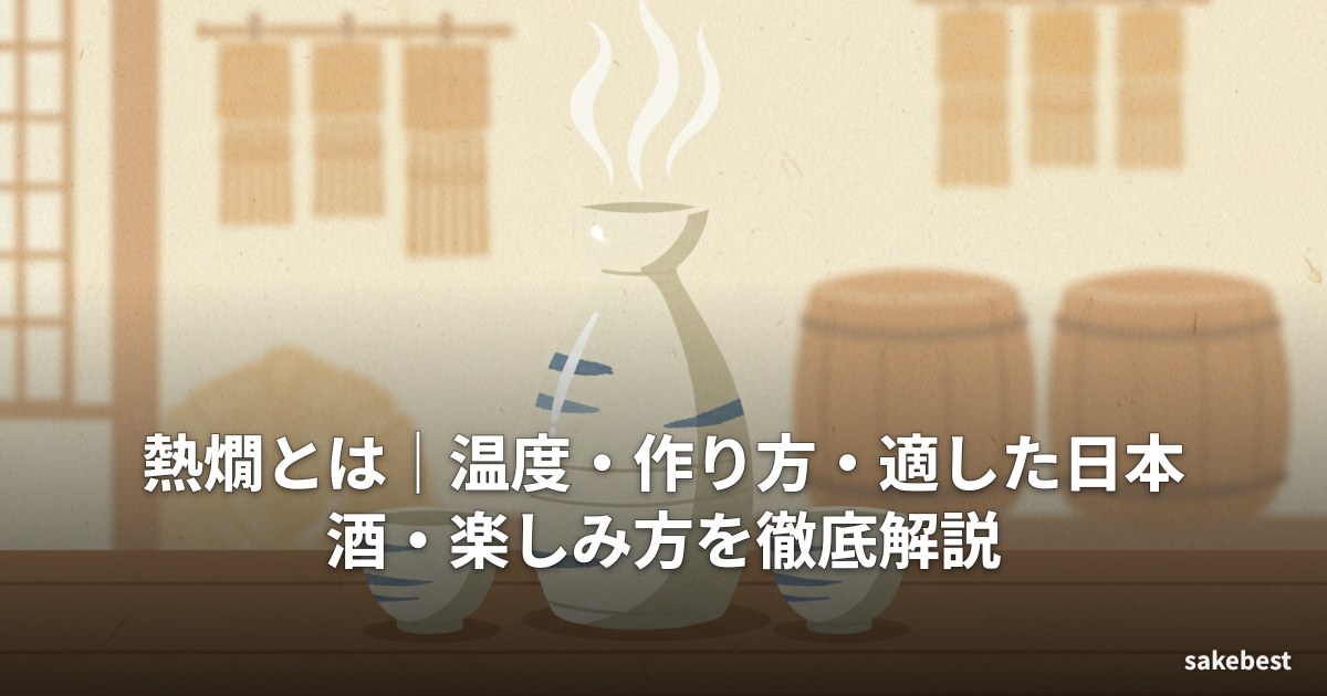 熱燗とは｜温度・作り方・適した日本酒・楽しみ方を徹底解説