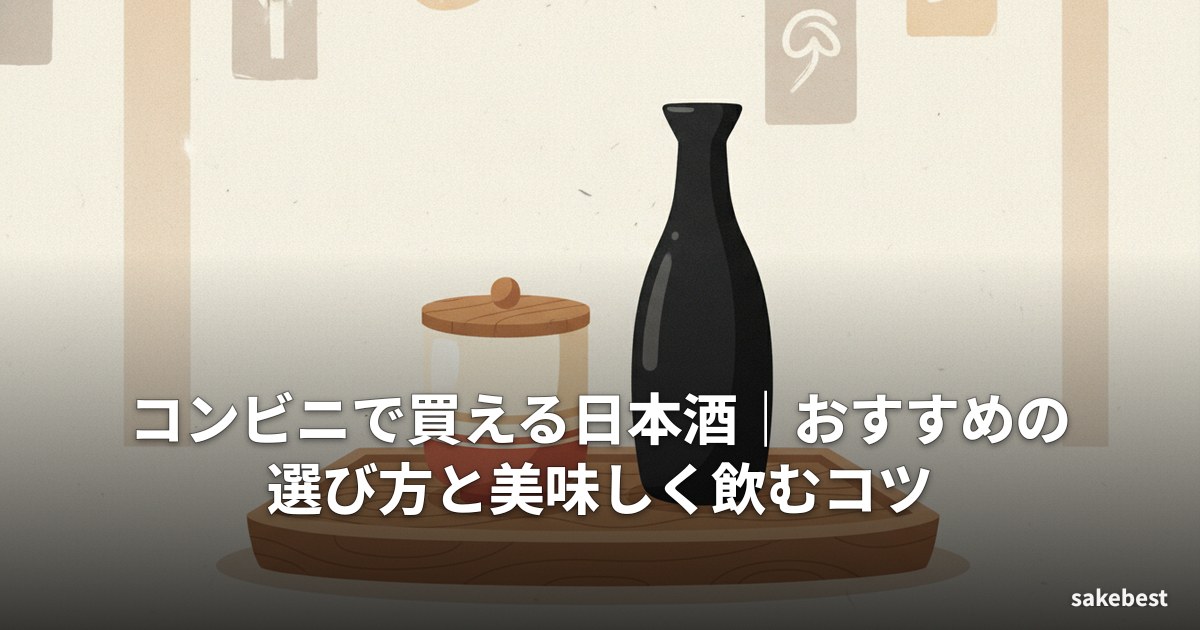 コンビニで買える日本酒｜おすすめの選び方と美味しく飲むコツ