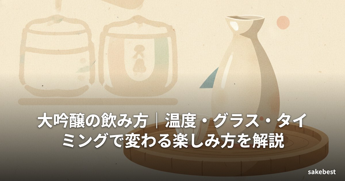 大吟醸の飲み方|温度・グラス・タイミングで変わる楽しみ方を解説