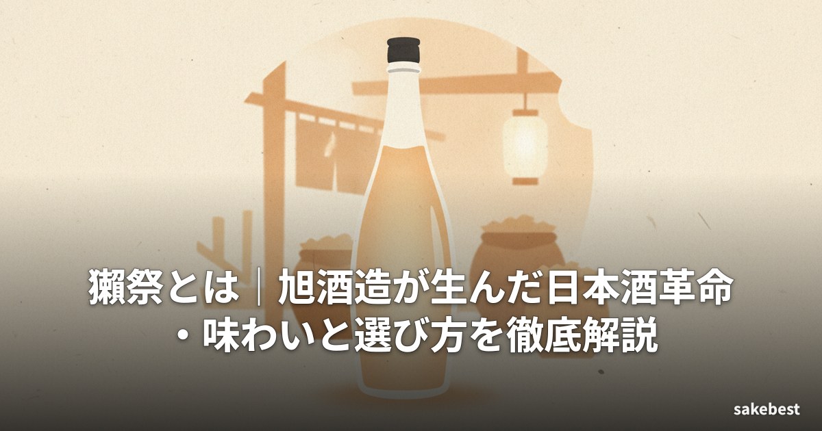 獺祭とは|旭酒造が生んだ日本酒革命・味わいと選び方を徹底解説