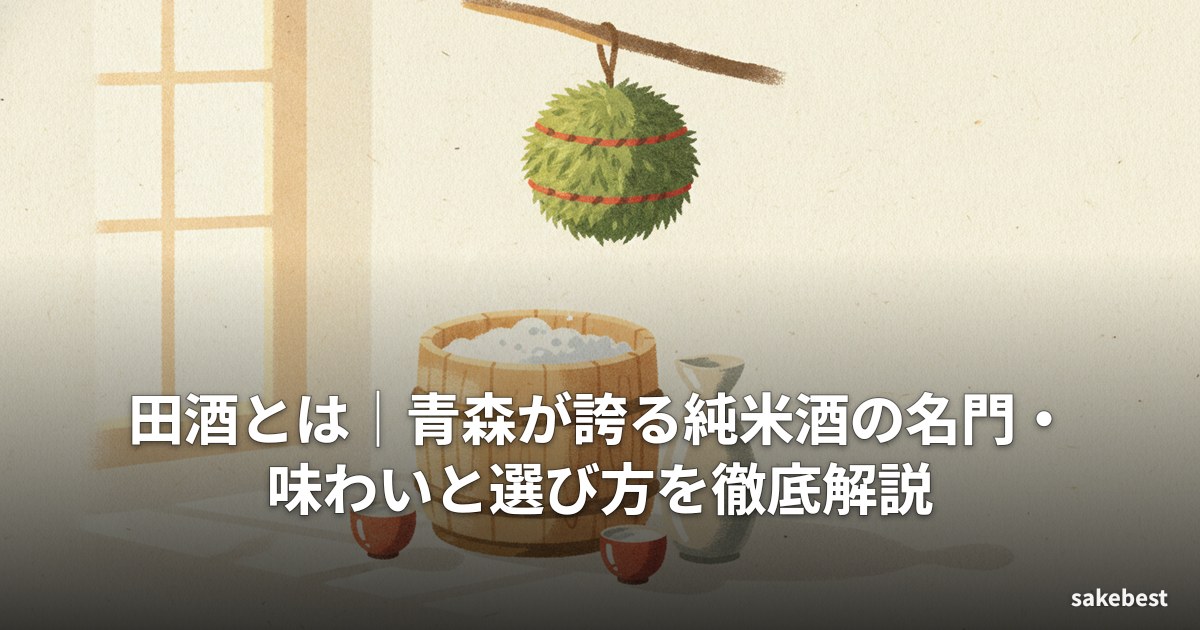 田酒とは｜青森が誇る純米酒の名門・味わいと選び方を徹底解説