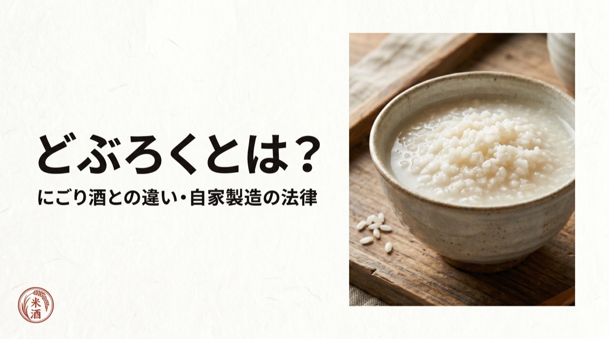 Doburoku Explained: Definition, Nigori-zake Differences, and Home Brewing Legality