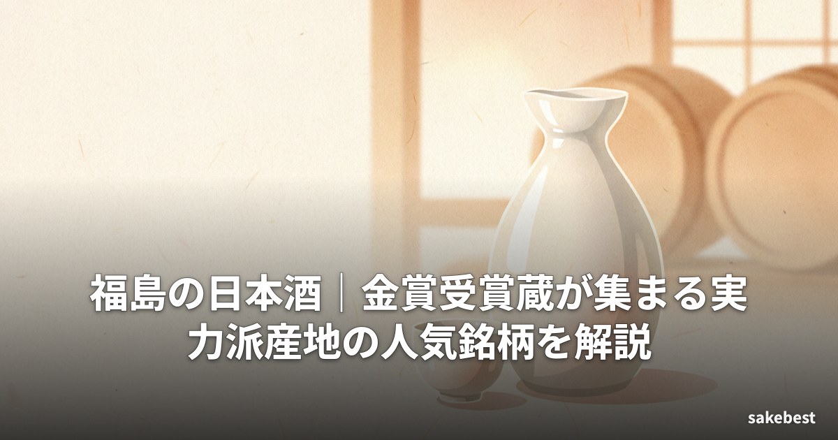 福島の日本酒｜金賞受賞蔵が集まる実力派産地の人気銘柄を解説