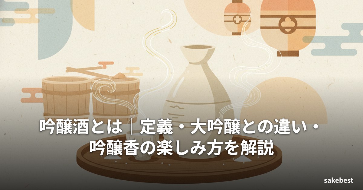 吟醸酒とは|定義・大吟醸との違い・吟醸香の楽しみ方を解説