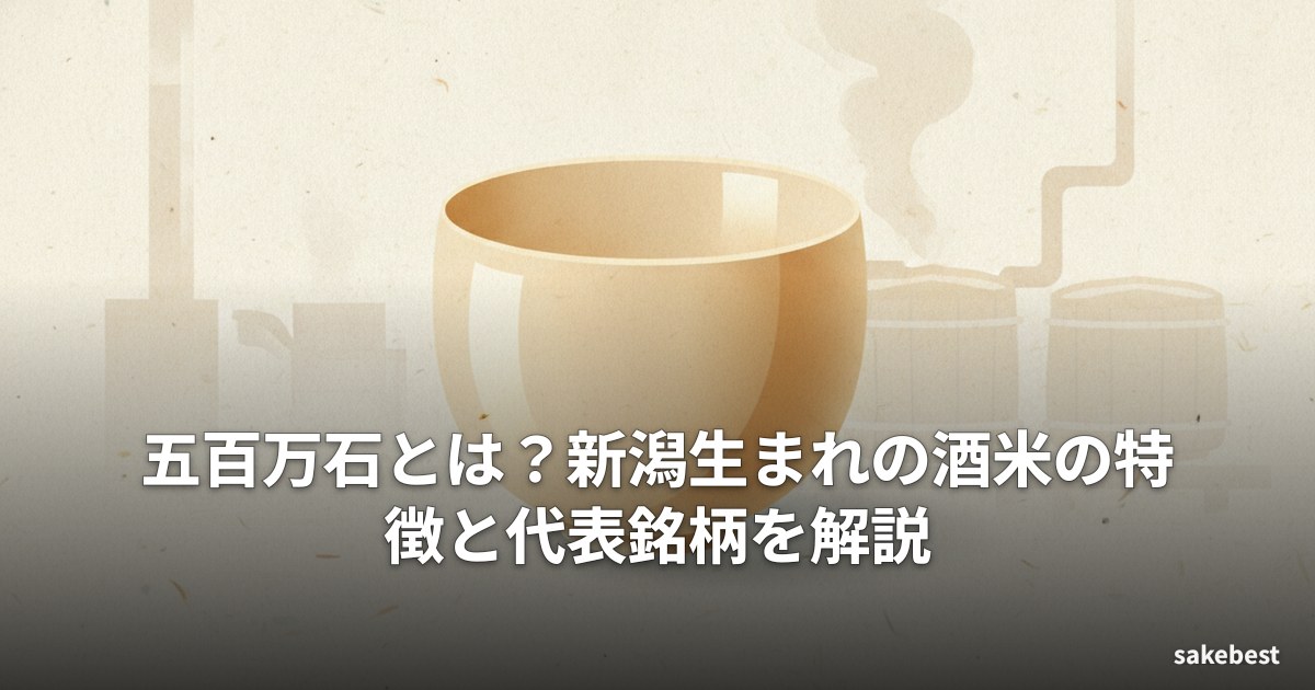 五百万石とは？新潟生まれの酒米の特徴と代表銘柄を解説