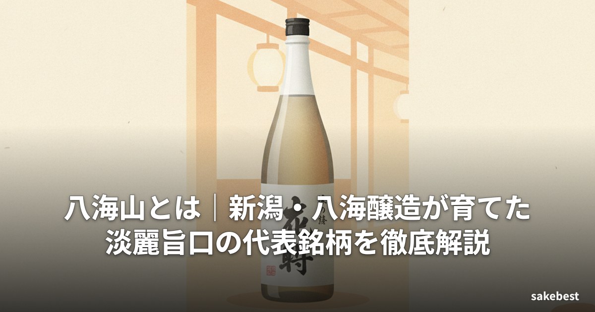 八海山とは|新潟・八海醸造が育てた淡麗旨口の代表銘柄を徹底解説