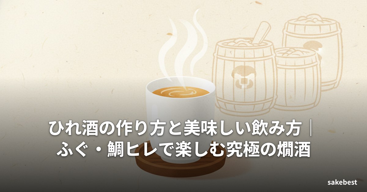 ひれ酒の作り方と美味しい飲み方｜ふぐ・鯛ヒレで楽しむ究極の燗酒