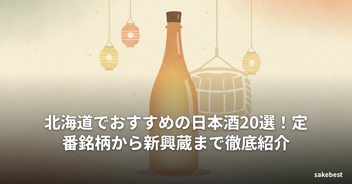 北海道でおすすめの日本酒20選！定番銘柄から新興蔵まで徹底紹介