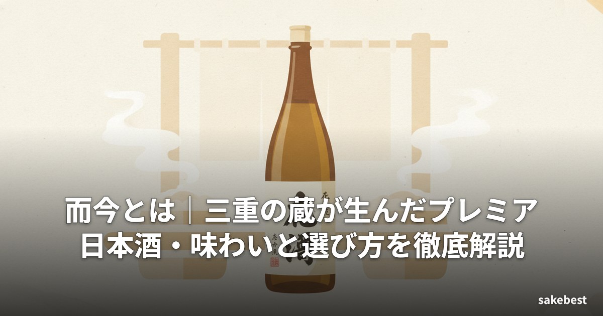 而今とは|三重の蔵が生んだプレミア日本酒・味わいと選び方を徹底解説