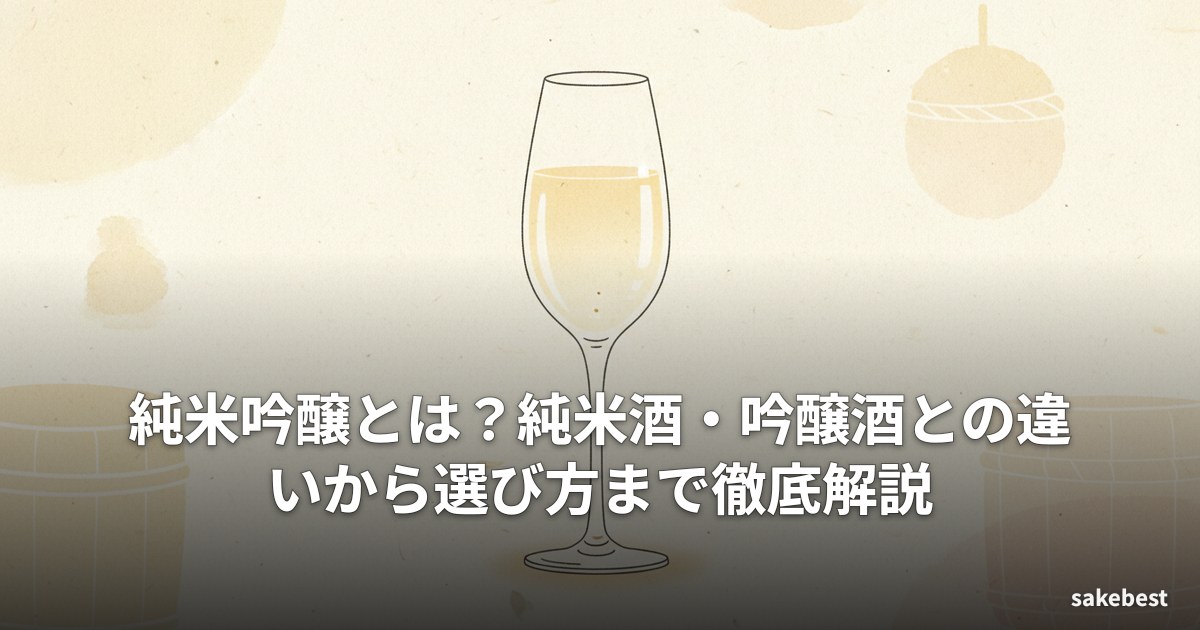 純米吟醸とは?純米酒・吟醸酒との違いから選び方まで徹底解説