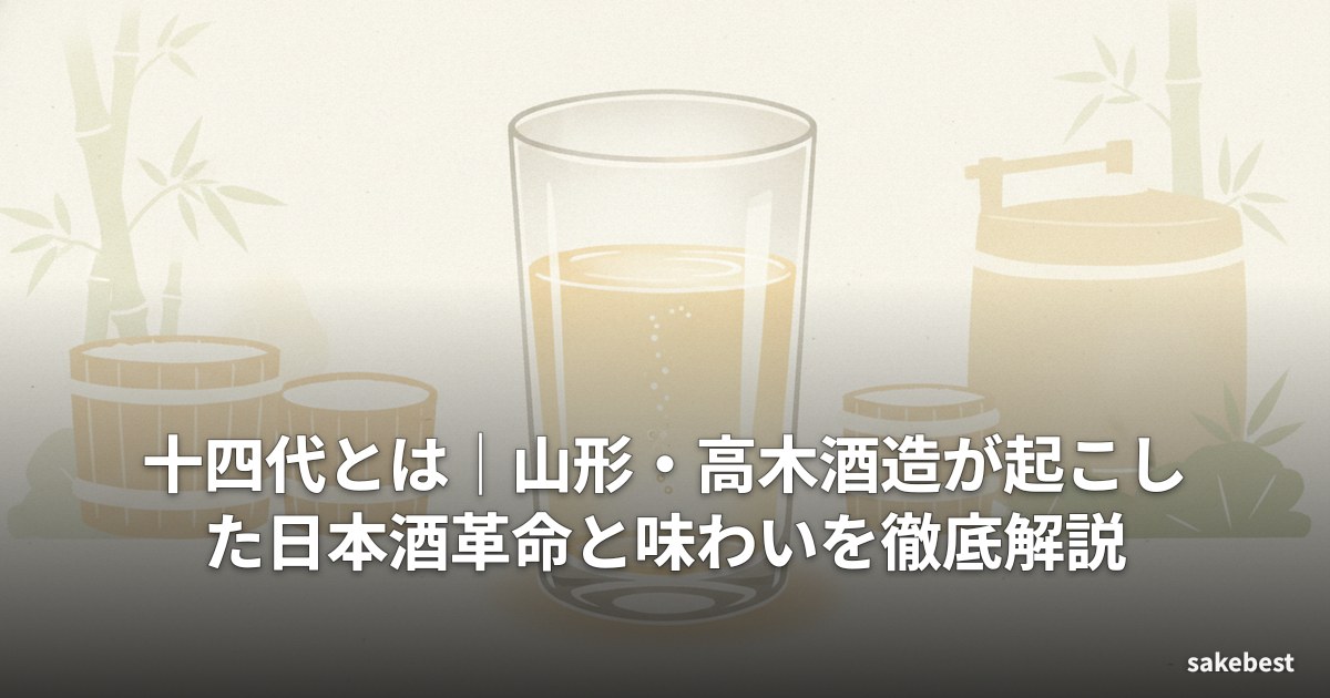 十四代とは|山形・高木酒造が起こした日本酒革命と味わいを徹底解説