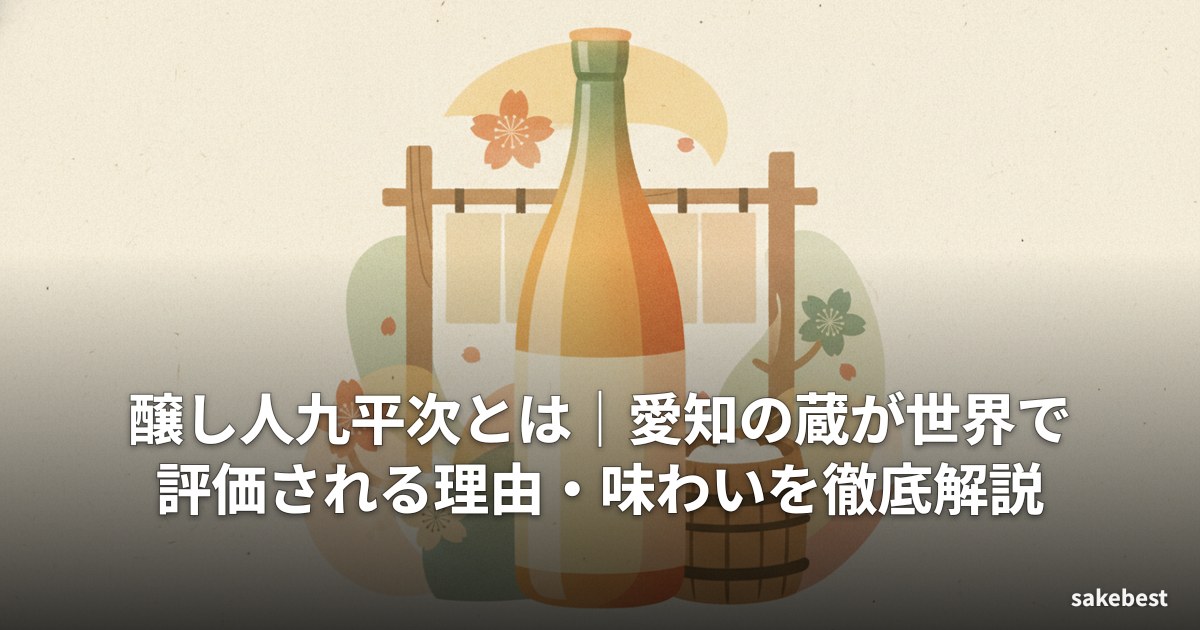 醸し人九平次とは｜愛知の蔵が世界で評価される理由・味わいを徹底解説