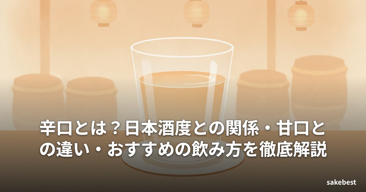 辛口とは？日本酒度との関係・甘口との違い・おすすめの飲み方を徹底解説
