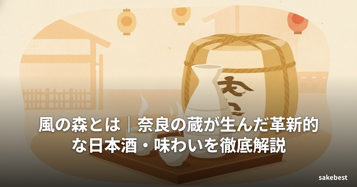 風の森とは|奈良の蔵が生んだ革新的な日本酒・味わいを徹底解説