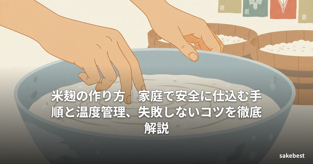 米麹の作り方|家庭で安全に仕込む手順と温度管理、失敗しないコツを徹底解説