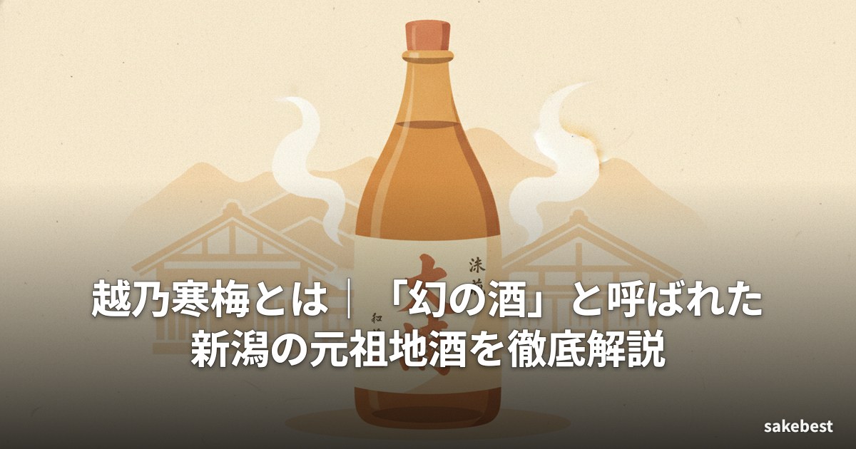 越乃寒梅とは|「幻の酒」と呼ばれた新潟の元祖地酒を徹底解説