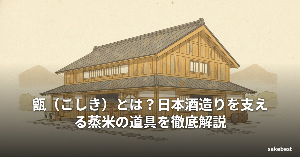 甑（こしき）とは？日本酒造りを支える蒸米の道具を徹底解説