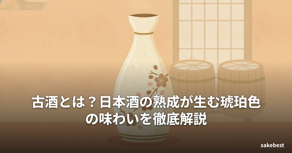 古酒とは?日本酒の熟成が生む琥珀色の味わいを徹底解説