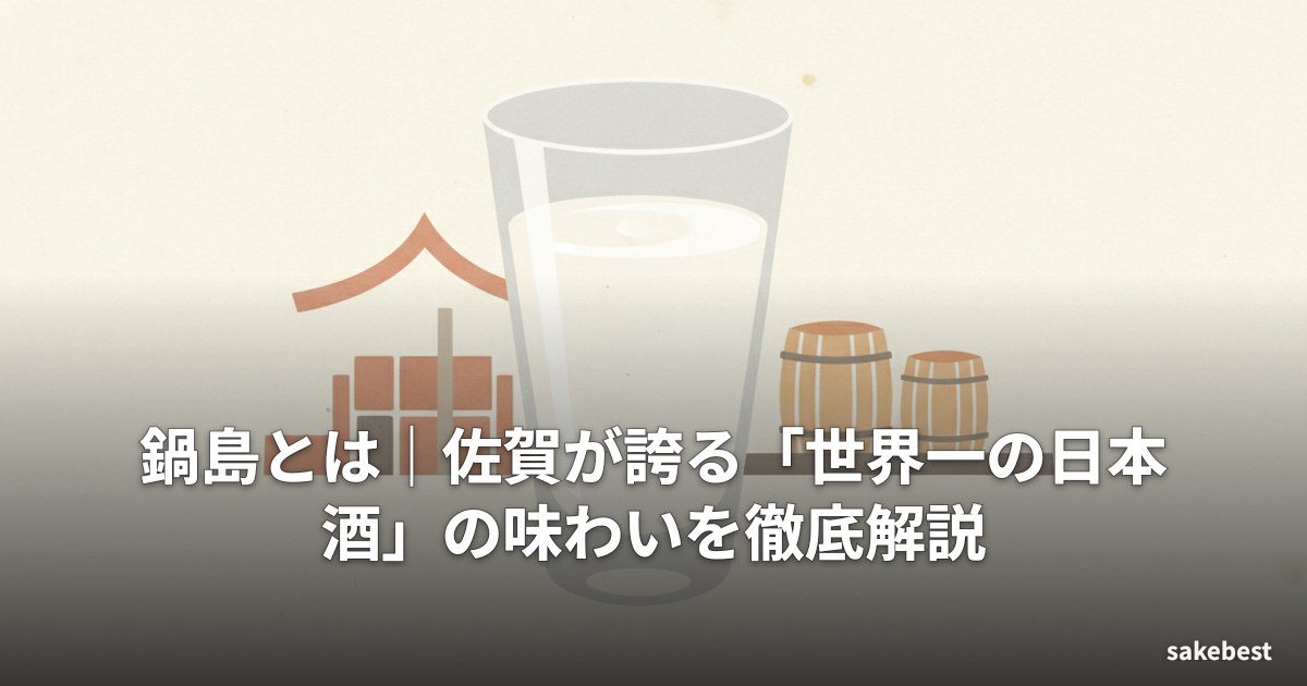 鍋島とは|佐賀が誇る「世界一の日本酒」の味わいを徹底解説