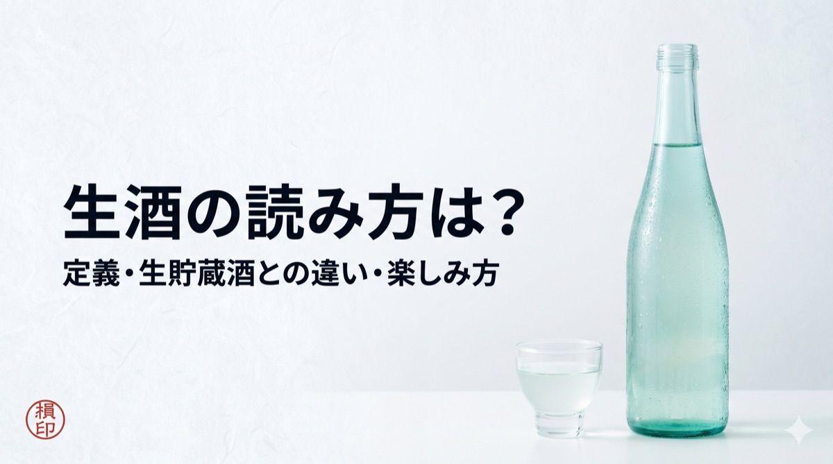Namazake: How to Pronounce It, Definition, Differences from Namachozoshu, and How to Enjoy