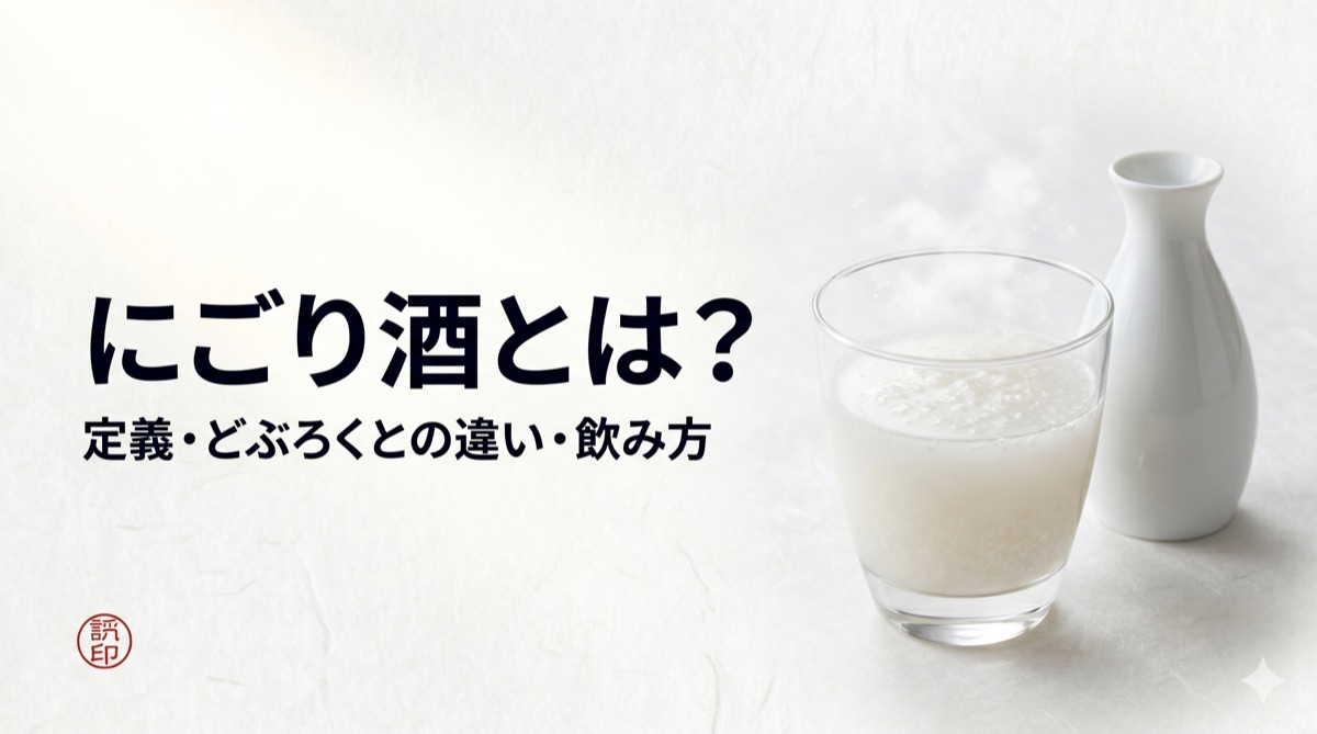 What is Nigorizake? Definition, Differences from Doburoku, and How to Drink It