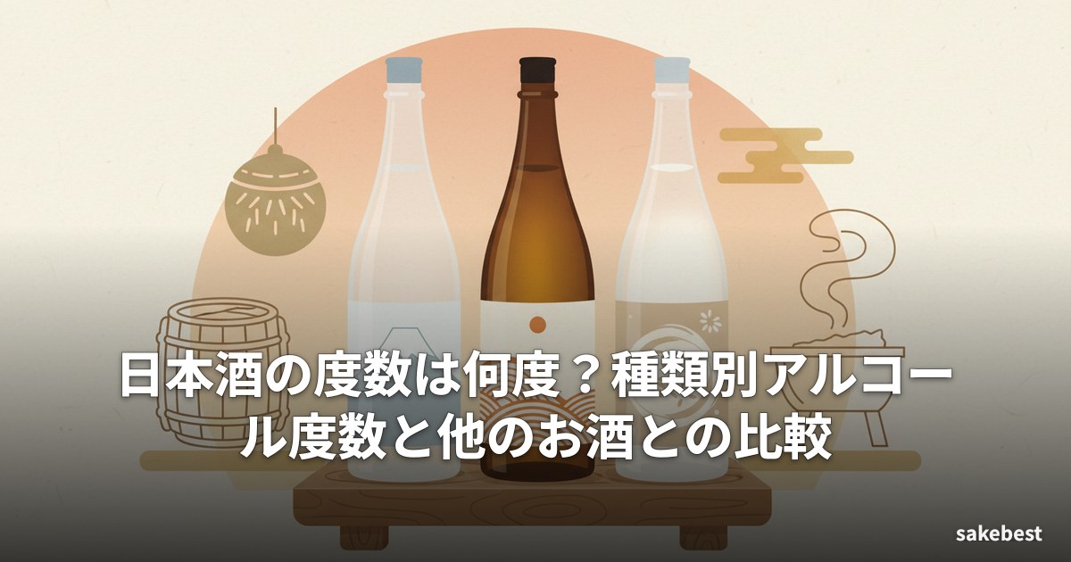 日本酒の度数は何度？種類別アルコール度数と他のお酒との比較