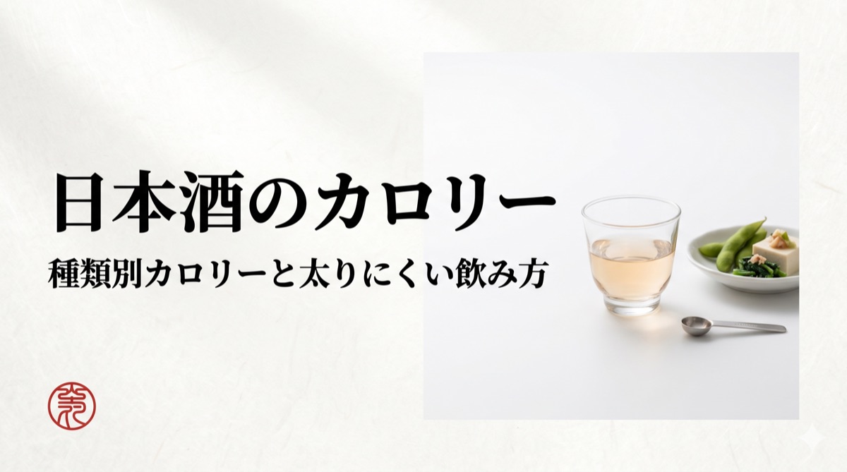 Sake Calories: Is It Fattening? Types, Calorie Counts, & Weight-Friendly Drinking Tips