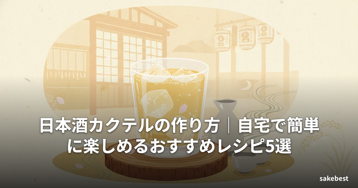 日本酒カクテルの作り方｜自宅で簡単に楽しめるおすすめレシピ5選
