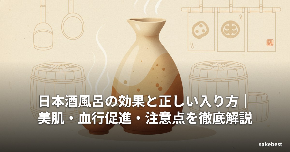 日本酒風呂の効果と正しい入り方|美肌・血行促進・注意点を徹底解説