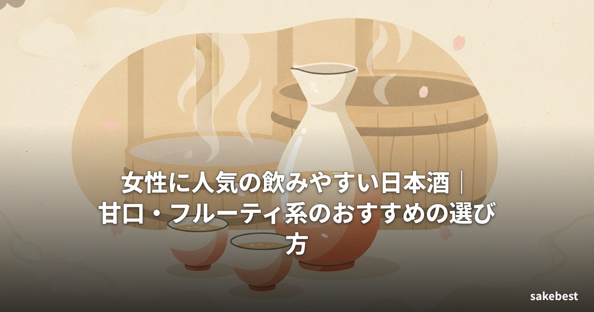 女性に人気の飲みやすい日本酒｜甘口・フルーティ系のおすすめの選び方