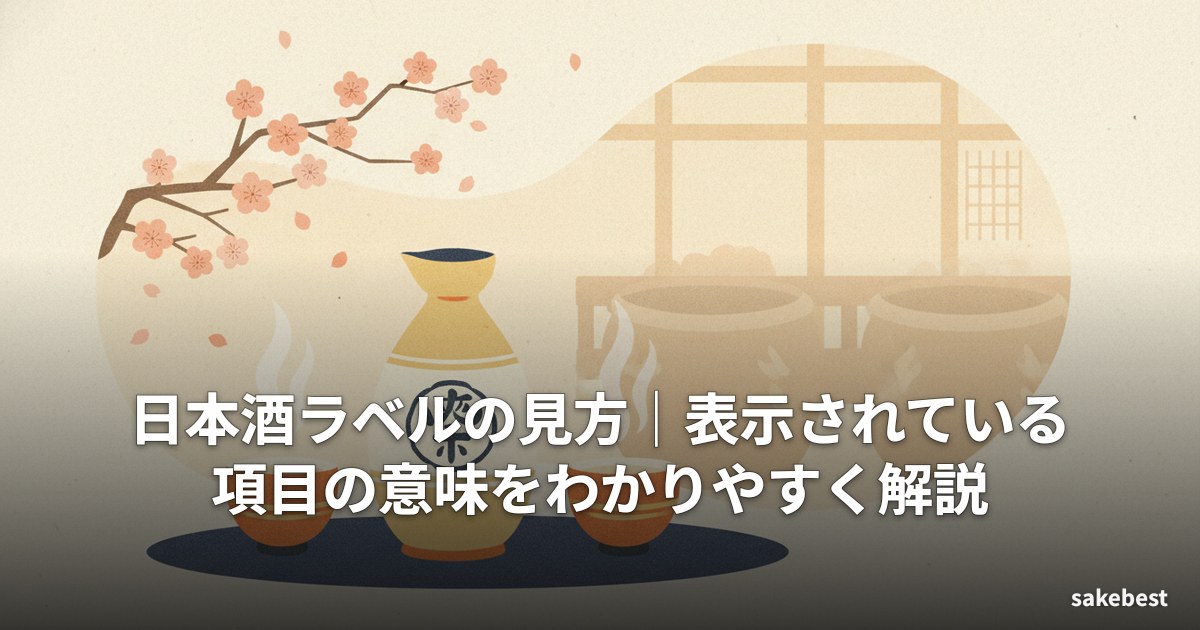 日本酒ラベルの見方｜表示されている項目の意味をわかりやすく解説