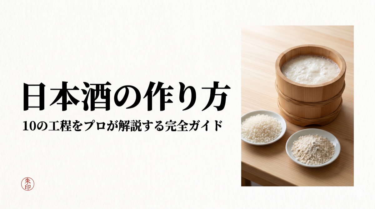 How to Make Sake: A Professional's Complete Guide to the 10-Step Process