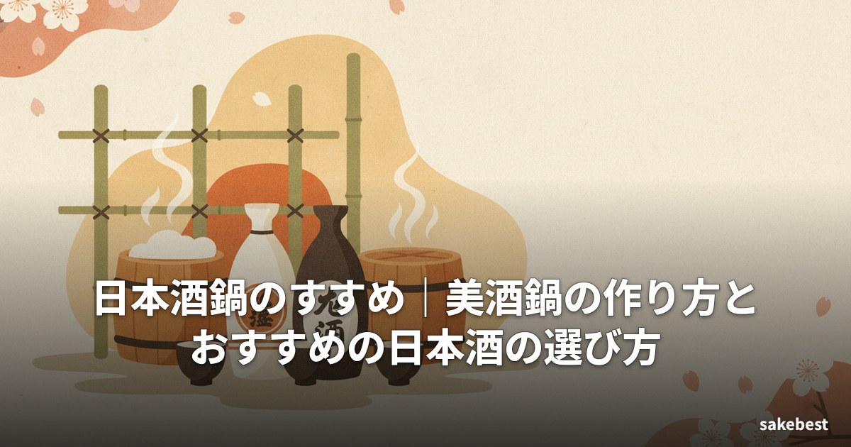 日本酒鍋のすすめ｜美酒鍋の作り方とおすすめの日本酒の選び方