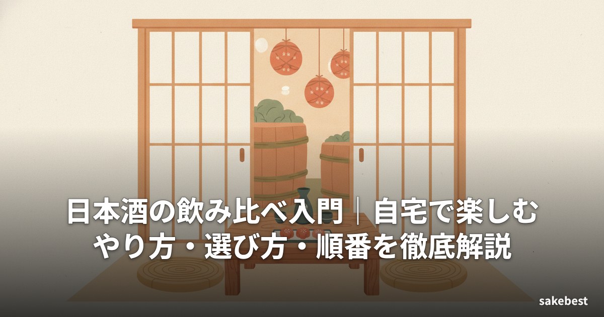 日本酒の飲み比べ入門｜自宅で楽しむやり方・選び方・順番を徹底解説