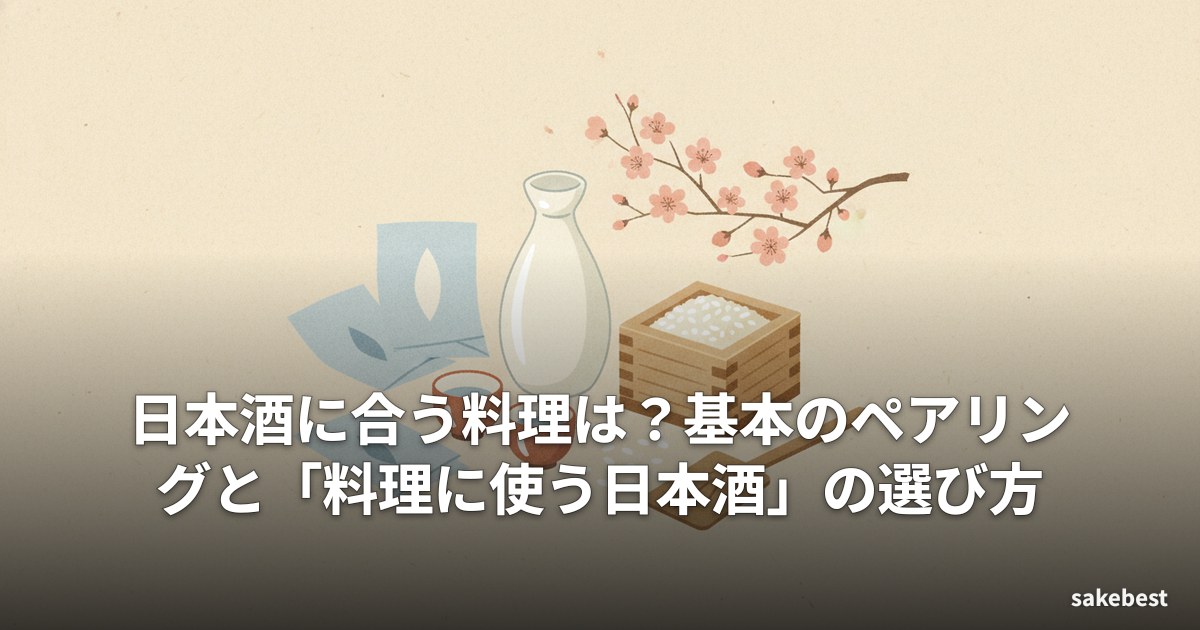 日本酒に合う料理は？基本のペアリングと「料理に使う日本酒」の選び方