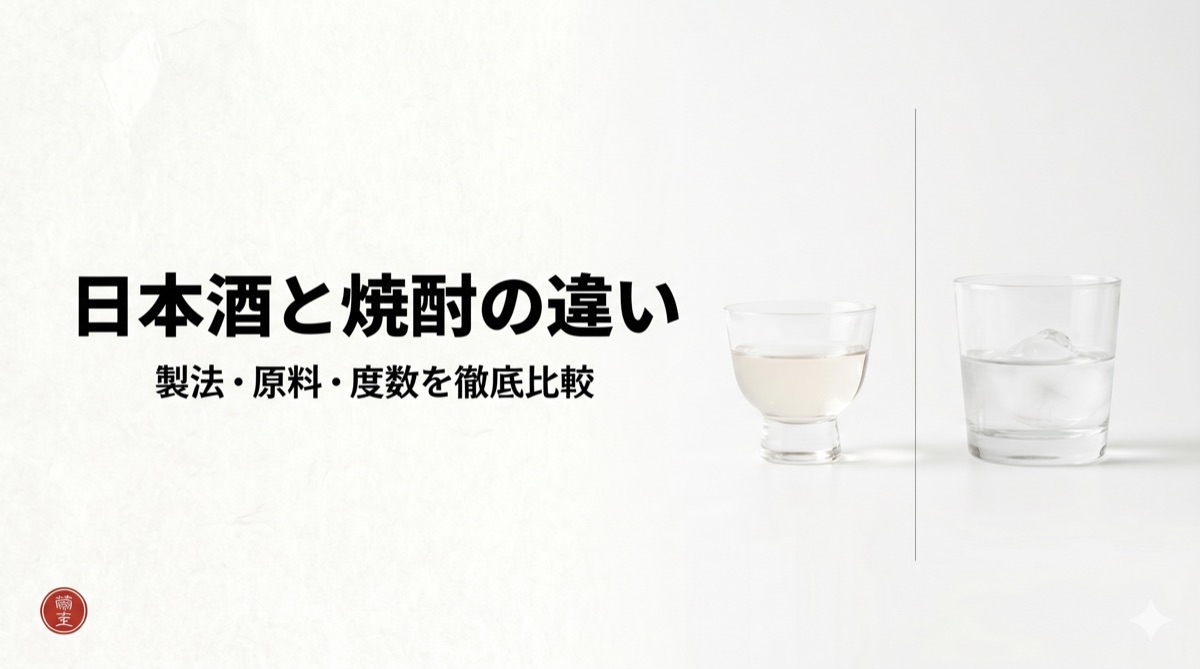 Sake vs. Shochu: A Comprehensive Comparison of Production, Ingredients, Alcohol Content, and Calories