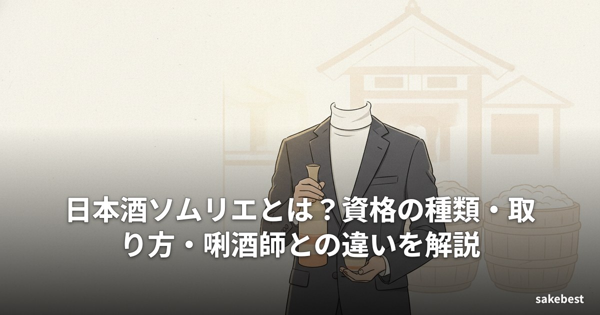 日本酒ソムリエとは？資格の種類・取り方・唎酒師との違いを解説