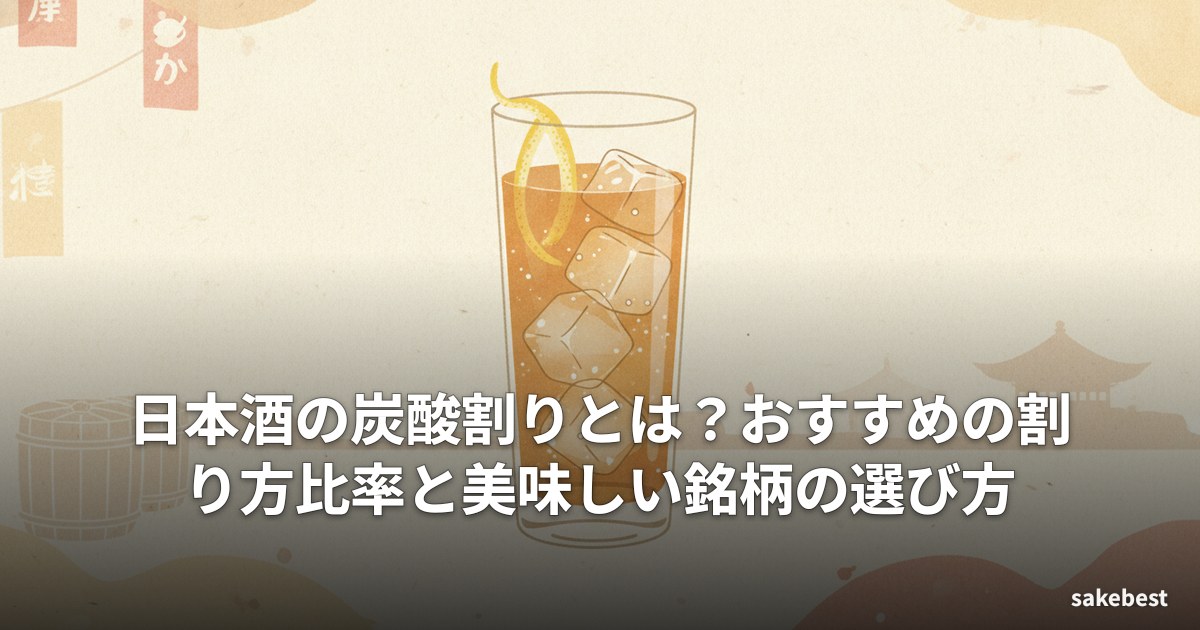 日本酒の炭酸割りとは？おすすめの割り方比率と美味しい銘柄の選び方