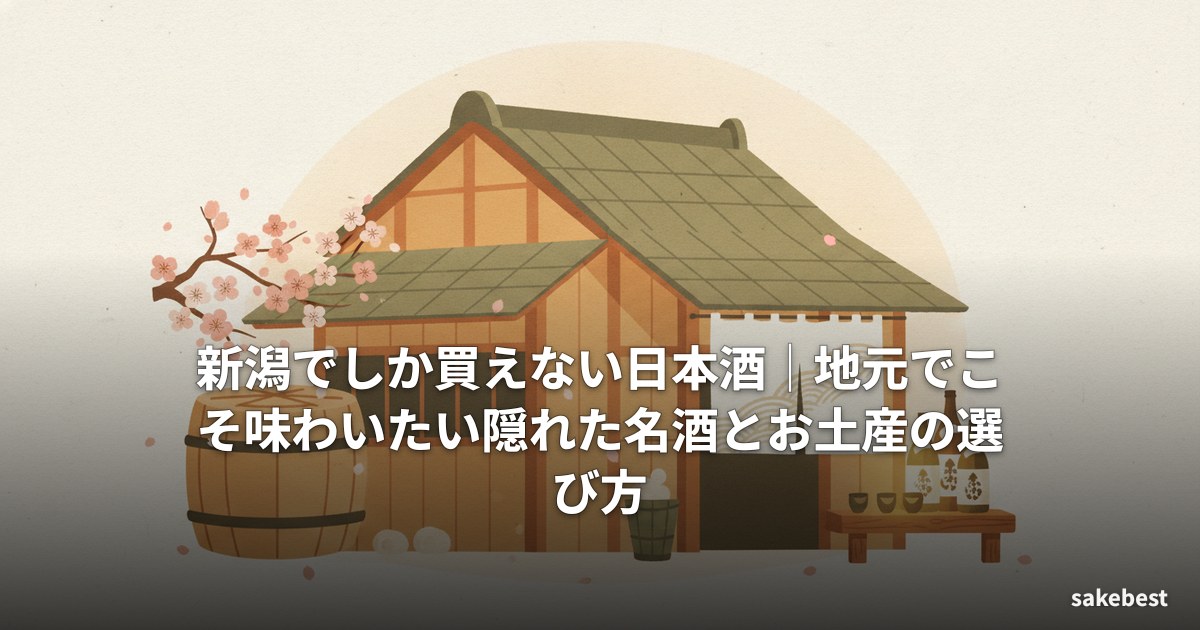 新潟でしか買えない日本酒｜地元でこそ味わいたい隠れた名酒とお土産の選び方