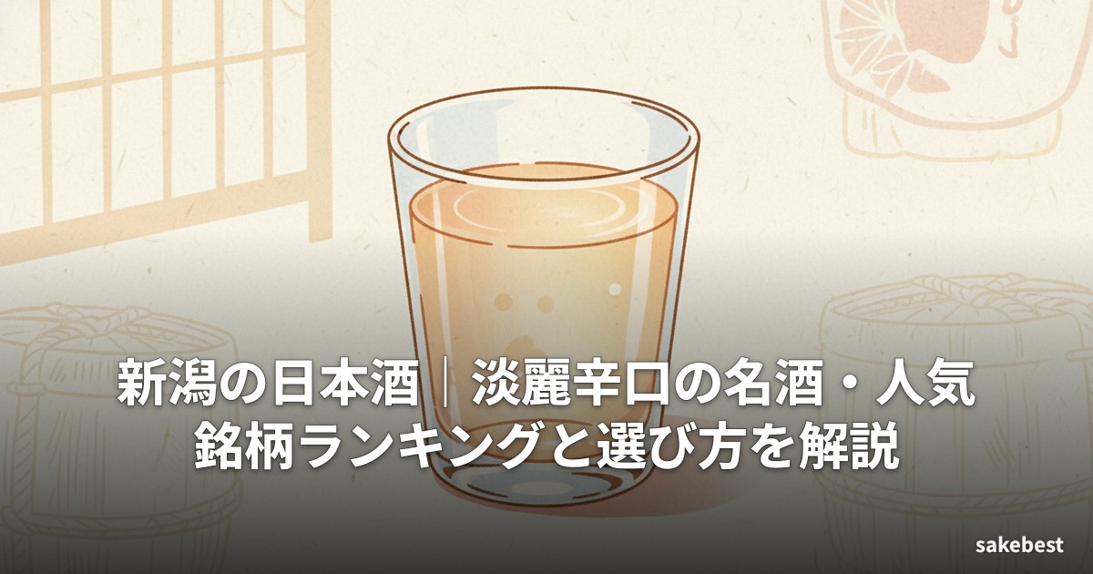 新潟の日本酒｜淡麗辛口の名酒・人気銘柄ランキングと選び方を解説