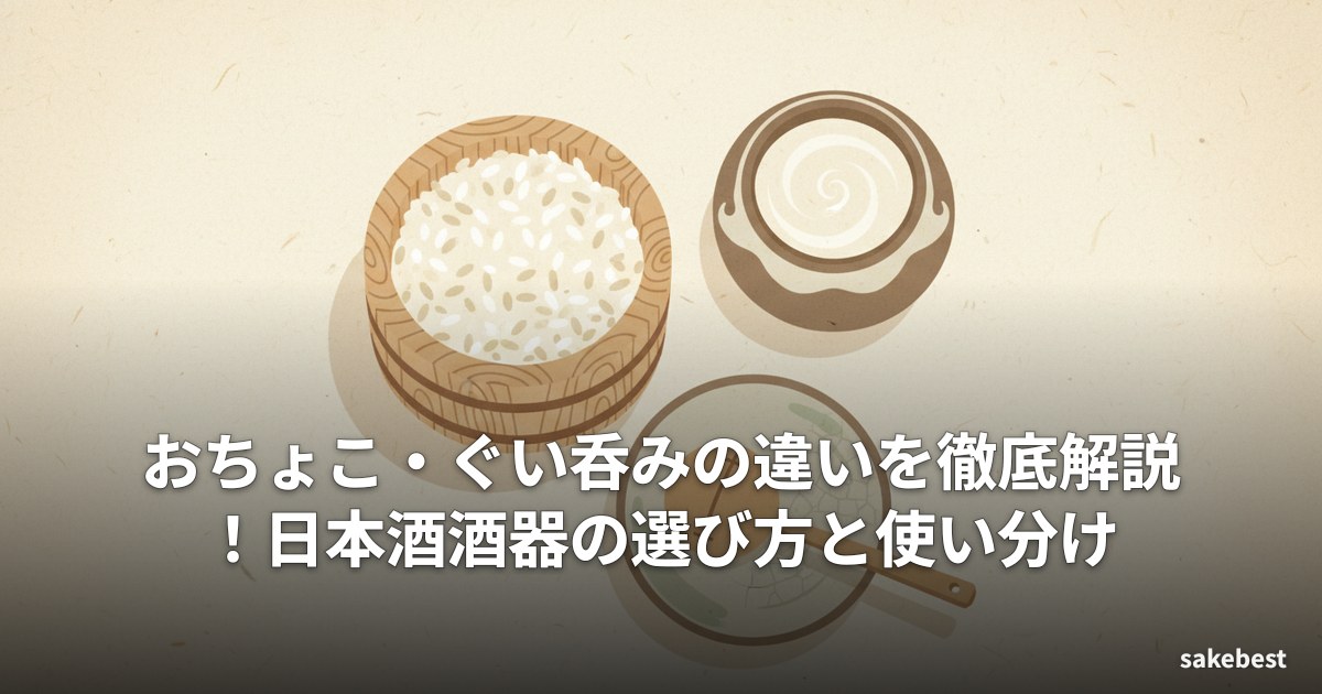 おちょこ・ぐい呑みの違いを徹底解説！日本酒酒器の選び方と使い分け