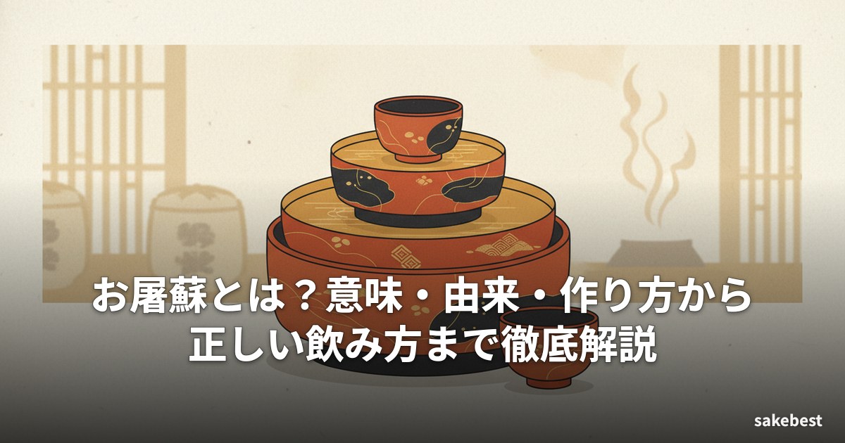 お屠蘇とは？意味・由来・作り方から正しい飲み方まで徹底解説