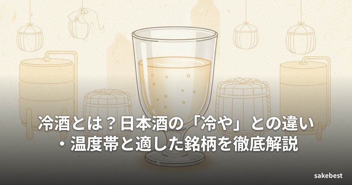 冷酒とは?日本酒の「冷や」との違い・温度帯と適した銘柄を徹底解説