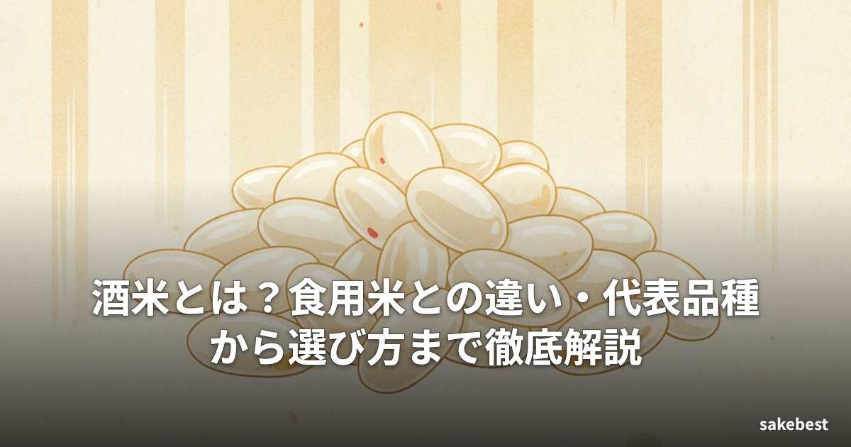 酒米とは?食用米との違い・代表品種から選び方まで徹底解説