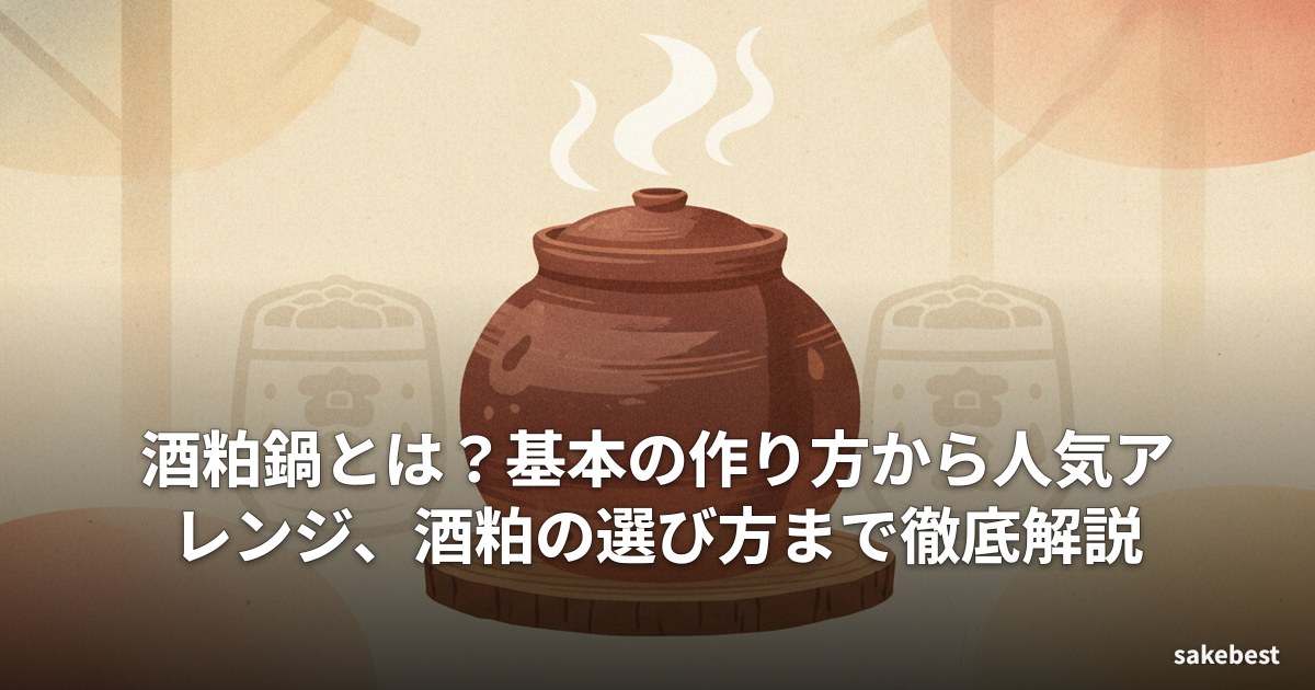 酒粕鍋とは?基本の作り方から人気アレンジ、酒粕の選び方まで徹底解説