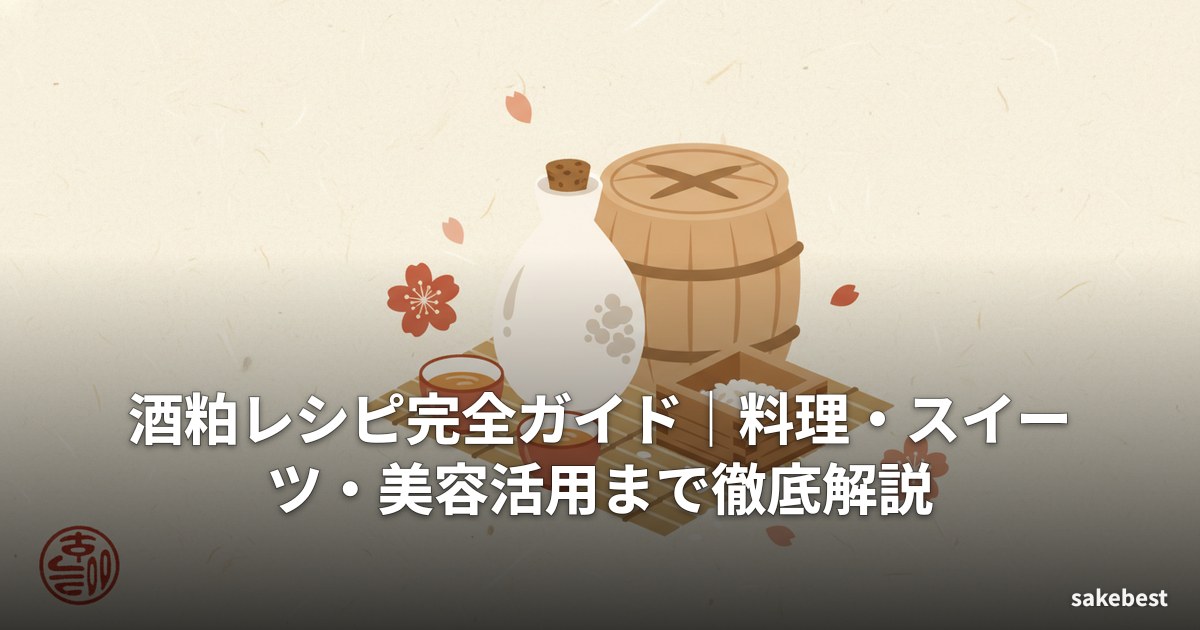 酒粕レシピ完全ガイド｜料理・スイーツ・美容活用まで徹底解説