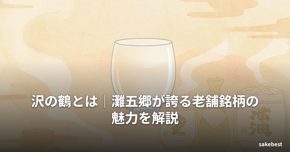 沢の鶴とは｜灘五郷が誇る老舗銘柄の魅力を解説
