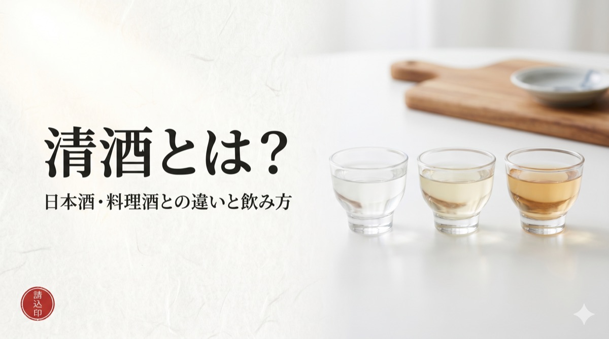 Sake (Seishu): Your Comprehensive Guide to Distinguishing It from Nihonshu & Cooking Sake, Plus Varieties & How to Enjoy