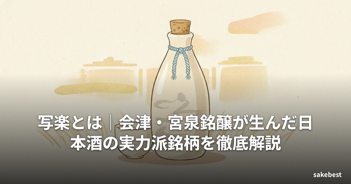 写楽とは｜会津・宮泉銘醸が生んだ日本酒の実力派銘柄を徹底解説